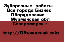 Зуборезные  работы. - Все города Бизнес » Оборудование   . Мурманская обл.,Североморск г.